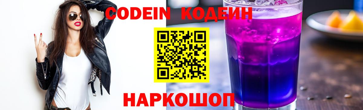 Codein Purple Drank  Кодеиновый сироп Lean напиток Lean (лин)  Вход с VPN  Зеленогорск 